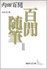 書評 百けん随筆 (2)    講談社文芸文庫 by はなとゆめ＋猫の本棚