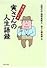男はつらいよ 寅さんの人生語録 (PHP文庫)