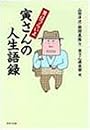 男はつらいよ 寅さんの人生語録 (PHP文庫)