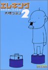 エレキング（2） (モーニングワイドコミックス)