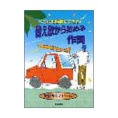 キミにも簡単にできる! 替え歌から始める作詞 (自由現代社)