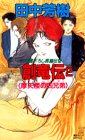 Cover image : 創竜伝(2) 摩天楼の四兄弟 (講談社ノベルス)