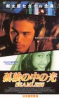 孤独の中の光【日本語吹替版】 [VHS]の画像