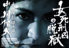 女死刑囚の脱獄 [DVD]