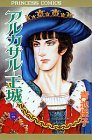 アルカサル-王城- (6) (Princess comics)