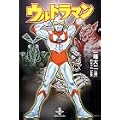 ウルトラマン (秋田文庫)