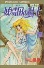 妖精国(アルフヘイム)の騎士―ローゼリィ物語 (8) (PRINCESS COMICS)