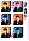 課長島耕作 (8) (講談社漫画文庫)