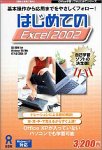 はじめてのExcel 2002