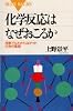 化学反応はなぜおこるか (ブルーバックス)