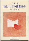 写真5:性とこころの健康読本―人・性・愛