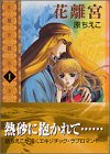 花離宮 (1) (講談社漫画文庫)