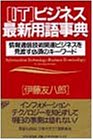「IT」ビジネス最新用語事典―情報通信技術関連ビジネスを見渡す必須のキーワード