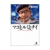 マコとルミとチイ―The best 2 stories by Osamu Tezuka (秋田文庫)