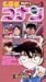 名探偵コナン PART8(3) [VHS]