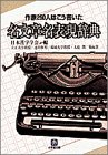 『名文章名表現辞典―作家250人はこう書いた (小学館文庫)』の写真