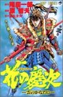 花の慶次―雲のかなたに (3) (ジャンプ・コミックス)