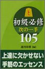 初級必修 次の一手105