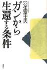ガンから生還する条件の商品情報を見る
