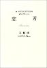 恋刃“Lancet” (R/EVOLUTION (4th mission))