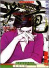 哭きの竜 コミックス1巻