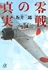 零戦の真実 (講談社+α文庫)