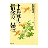 土光敏夫信念の言葉 (PHP文庫 ヒ 4-2)