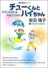チューくんとハイちゃん (双葉文庫―名作シリーズ)