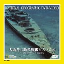 大西洋に眠る戦艦ビスマルク [DVD]
