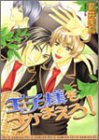 王子様をつかまえろ! (アイスコミックス)