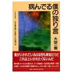 病んでる僕の独り言―1=0.999…の9を書き続けた矛盾だらけの僕の一年