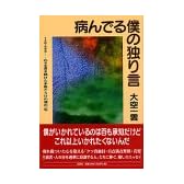 病んでる僕の独り言―1=0.999…の9を書き続けた矛盾だらけの僕の一年