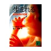 生まれる―胎児成長の記録 (講談社文庫)