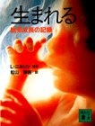 生まれる―胎児成長の記録 (講談社文庫)の商品情報を見る
