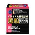 ビジネス支援電話帳 黒船 2003 地域版 北海道・東北・甲信越版
