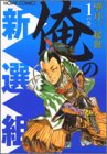 俺の新選組 1 (ホームコミックス)