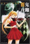 シェアード・ワールド・ノベルズ 百鬼夜翔 真夜中の道化師 (スニーカー文庫)