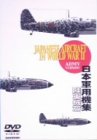 新版 日本軍用機集 陸軍編 [DVD]