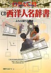 CD-OPAC用 西洋人名辞書 ~読み方綴り辞書~
