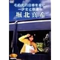 NONFIX �u���̐�̓��{�����ɁB ~�����ƓS��~�v �x�k�^�� [DVD]