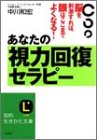 あなたの視力回復セラピー―脳を刺激すれば眼はここまでよくなる!