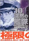 沈黙の艦隊 10 (10) (モーニングデラックス 1456)