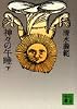 神々の午睡〈下〉 (講談社文庫)