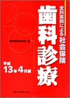 全科実例による社会保険歯科診療 (平成13年4月版)の商品情報を見る