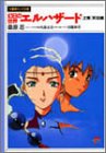 幻日の世界エルハザード〈上巻〉天泣編 (竹書房ガンマ文庫)
