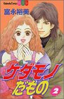 ケダモノだもの 2 (講談社コミックスフレンド B)