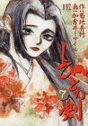 しびとの剣 7 (7) (バーズコミックス)