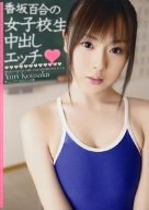 香坂百合の女子校生中出しエッチ [DVD]