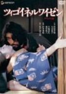 ツィゴイネルワイゼン デラックス版 [DVD] by 原田芳雄大谷直子藤田敏八大楠道代真喜志きさ子