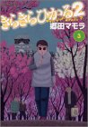 きらきらひかる2（3） (イブニングKC)
